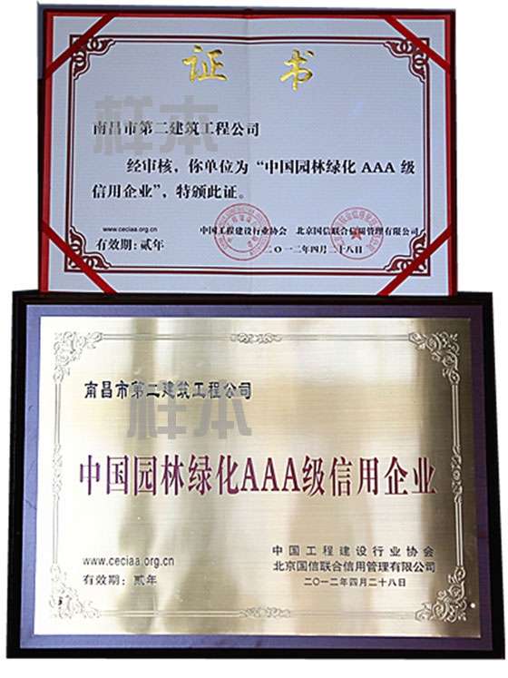 中國園林綠化AAA級信用企業（中國工程建設行業協會、北京國信聯合信用管理有限公司授予）